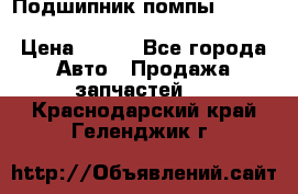 Подшипник помпы cummins NH/NT/N14 3063246/EBG-8042 › Цена ­ 850 - Все города Авто » Продажа запчастей   . Краснодарский край,Геленджик г.